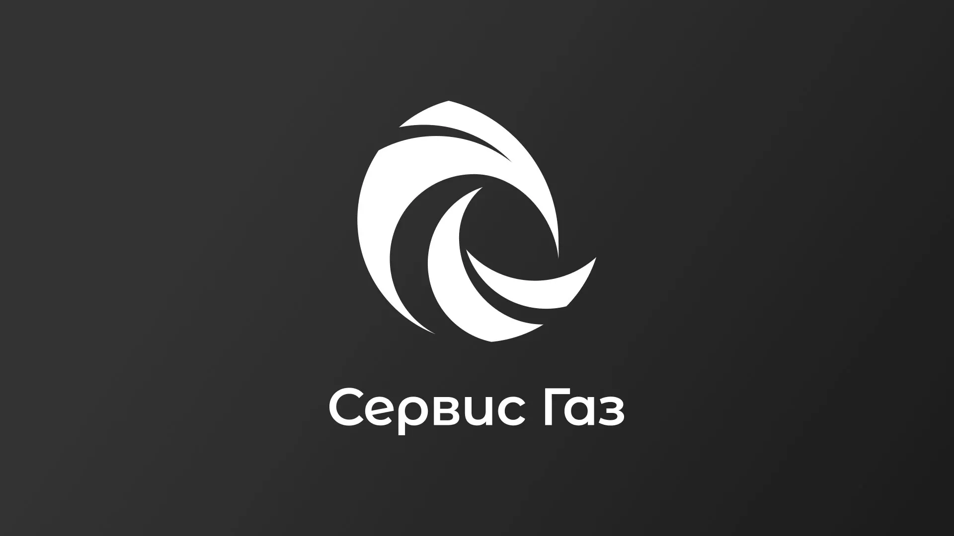 Создание логотипа газовой компании «Сервис Газ» в Белово